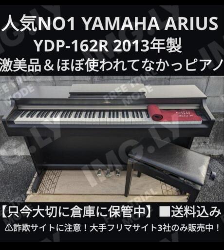 ★大阪〜岡山まで配達無料！\n送料込み人気機種YAMAHA 電子ピアノ YDP-162R 2013年製 激美品①