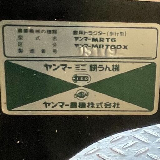 【岐阜発】● 耕耘機 5.8馬力 ヤンマー YANMER / MRT6DX / 店頭引取限定 / 店頭見学大歓迎 / 2776