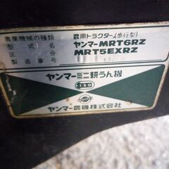 岐阜発】□ 耕耘機 ヤンマー YANMAR / MRT6RZ / 店頭引取限定 / 店頭