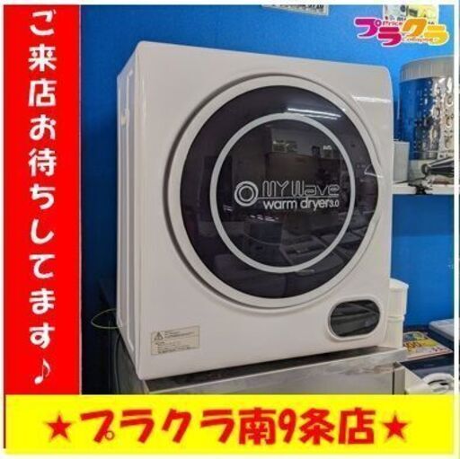 C2774　Mywave　Warmdryer　乾燥機　衣類乾燥機　2021年製　半年保証　送料A　札幌　プラクラ南9条店　カード決済可能
