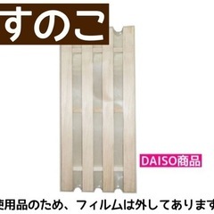 【急募】DAISOすのこ