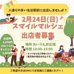 2月24日(土)名谷駅前広場スマイルマルシェ 物販、ハンドメイド、飲食、キッチンカー募集の画像