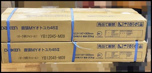 未開封 ダイケン 【2箱まとめ】 直貼MYオトユカ45Ⅱ オーク柄(チャコール) YB12045-M09 24枚入 DAIKE