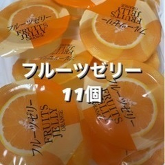 完熟フルーツゼリー 11個 オレンジ味