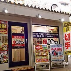 切手・古銭・テレカなら買取専門店福助さん。