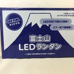 ＜未開封＞富士山LEDランタン　小学館　BE-PALオリジナル　非売品