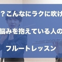 ＼無料体験レッスン受付中／【横浜市フルート教室】えっ！？こんなに...