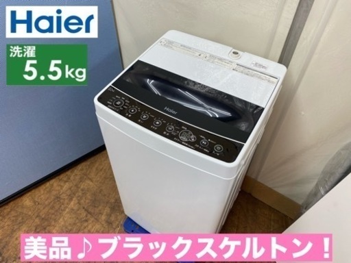 I762  2020年製の美品♪ Haier 洗濯機 （5.5㎏） ⭐ 動作確認済 ⭐ クリーニング済