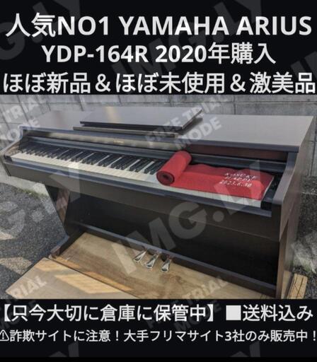 ★大阪〜岡山まで配達無料！送料込み YAMAA 電子ピアノ YDP-164R 2020年購入 ほぼ未使用⑤
