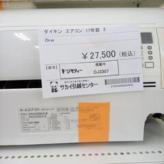 ☆ジモティ割あり☆ DAIKIN ルームエアコン AS-C28H-W 2.2kw 17年製