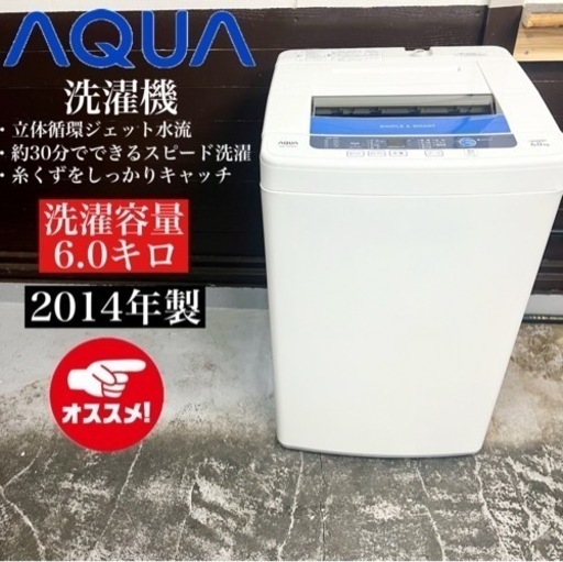 【関西地域.配送設置可能⭕️】激安‼️14年製 AQUA 洗濯機 AQW-S60B01208
