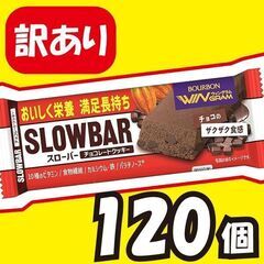 【訳アリ大特価】チョコバー120個セット!!