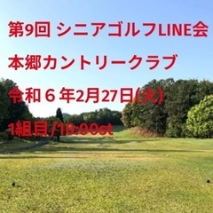 第9回 シニアゴルフLINE会 コンペ     2月27日(火)...