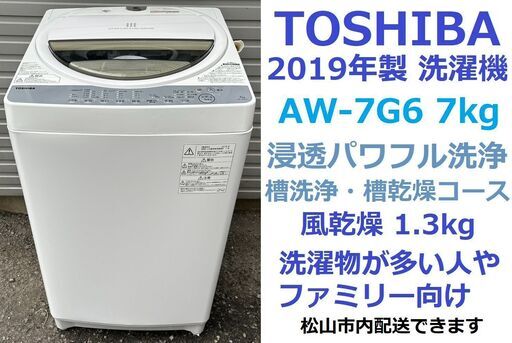 動作OK!★2019年製　全自動洗濯機★東芝　AW-7G6　洗濯7.0kg★愛媛県松山市より　TOSHIBA