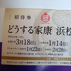 どうする家康 大河ドラマ館 無料招待券