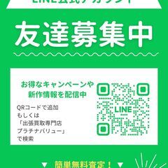 ★LINE査定★プラチナバリュー岩手です。スマホで簡単★L…