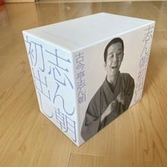 古今亭志ん朝落語CD12枚組「志ん朝初出し」