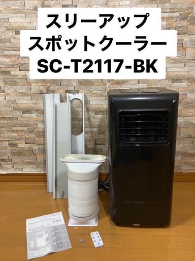 値下げ　スリーアップ スポットエアクーラー 　SC-T2117-BK