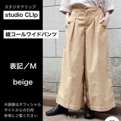 studio CLIPスタジオクリップ　 綾コールワイドパンツ ...