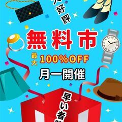 おみせっち】無料市1/13、1/14開催 商品紹介