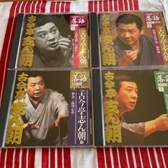 古今亭志ん朝落語CD 4枚セット