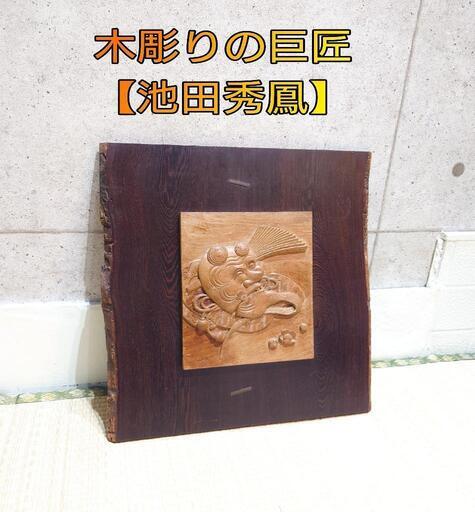 木彫りの巨匠 【池田秀鳳】 木彫り 絵 能面 壁掛け レトロ アンティーク