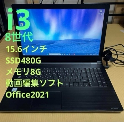 8世代i3 東芝 ダイナブック 動画編集 Office付き　①