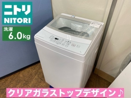 I634  ジモティー限定価格！ 美品♪ NITORI 洗濯機 （6.0㎏） ⭐ 動作確認済 ⭐ クリーニング済