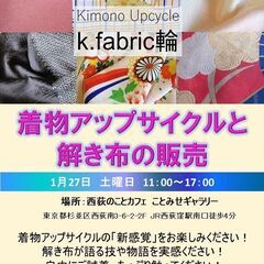 着物アップサイクルと解き布の販売