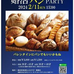 HappyValentine婚活パンParty
