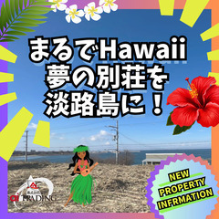 ～ 夢の別荘を建てて淡路島でハワイのような暮らしを ～ 淡路市斗...