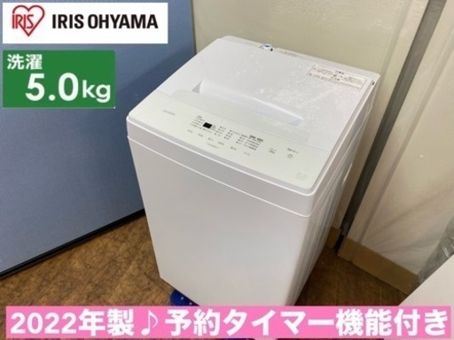 I524  2022年製♪ アイリスオーヤマ 洗濯機 （5.0㎏） ⭐ 動作確認済 ⭐ クリーニング済