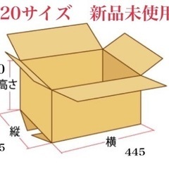 【ネット決済】【新品未使用】無地ダンボール　120サイズ