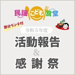 令和５年度 民謡こども食堂 活動報告＆感謝祭