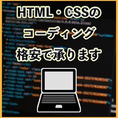 HTML・CSSによるコーディングを格安で承ります。デザインのみ...