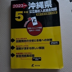 2023年度版の沖縄県公立高校入試過去問題5年間