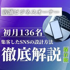 〈店舗ビジネス〉SNS集客の導線の戦略設計を図解で解説