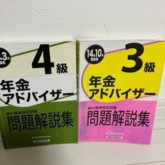 年金アドバイザー3級と4級問題解説集