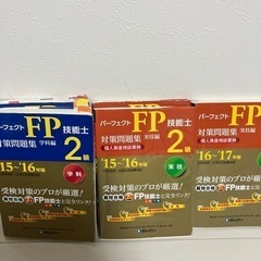 パーフェクトFP技能士学科編と実技編2級対策問題集