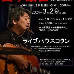 3月29日（金）山木康世　曙橋ライブ