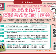 陸上教室RATS 体験会＆記録測定会の紹介