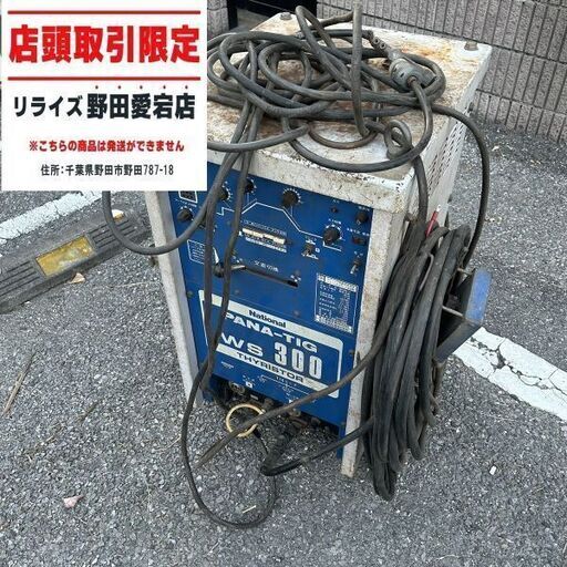 ナショナル YC-300TWS-3 溶接機【野田愛宕店】【店頭取引限定】【中古】ITV9G6S0FM96