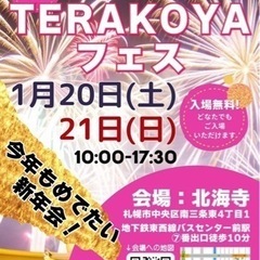 ！今年もめでたい新年会！第20回TERAKOYAフェス