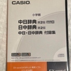 電子辞書用CD-ROMソフト　中日辞典 日中辞典
