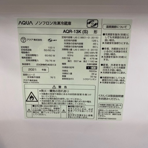 AQUA 2ドア冷蔵庫 AQR-13K 2021年製 【トレファク東大阪】 - 冷蔵庫 