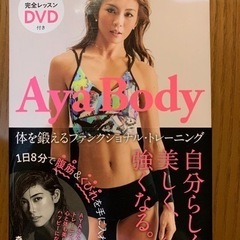 Aya Body 体を鍛えるファンクショナル・トレーニング