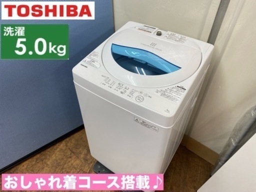 I423  TOSHIBA 洗濯機 （5.0㎏） ⭐ 動作確認済 ⭐ クリーニング済