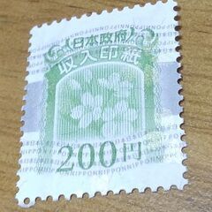 【未使用】収入印紙200円分