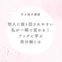 2/3他人に振り回されやすい私が一瞬で変わる！ブッダに学ぶ自分軸とは