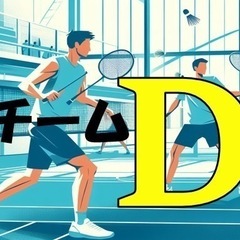 【参加費割引あり！】気まずさゼロのバドミントンイベント🏸